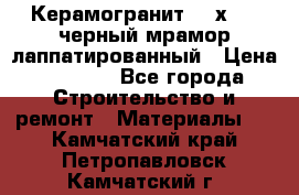 Керамогранит 600х1200 черный мрамор лаппатированный › Цена ­ 1 700 - Все города Строительство и ремонт » Материалы   . Камчатский край,Петропавловск-Камчатский г.